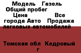  › Модель ­ Газель › Общий пробег ­ 120 000 › Цена ­ 245 000 - Все города Авто » Продажа легковых автомобилей   . Томская обл.,Кедровый г.